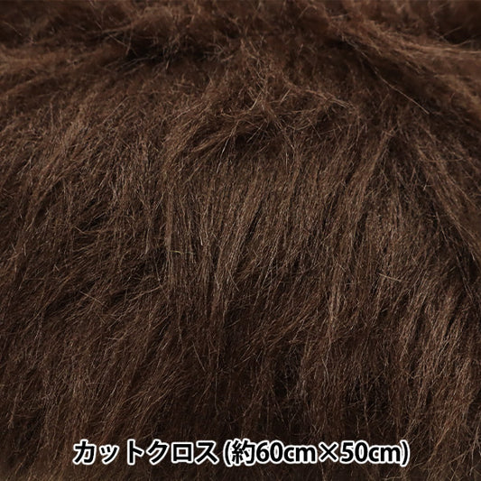 生地 『推しぬい・ドール用ロングファーカットクロス 約50cm×50cm ブラウン C-5310-889BR』