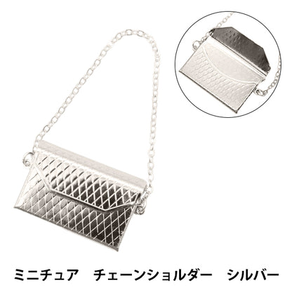 ドール用品 『ドール用 ミニチュア チェーンショルダー シルバー 24-212』 amifa アミファ