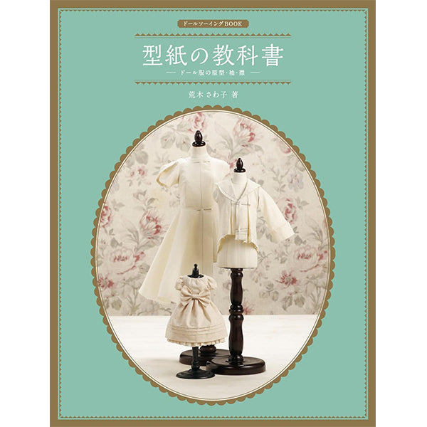書籍 『ドールソーイングBOOK 型紙の教科書 ドール服の原型・袖・襟』Hobby JAPAN ホビージャパン