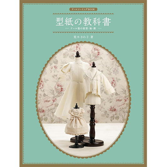 書籍 『ドールソーイングBOOK 型紙の教科書 ドール服の原型・袖・襟』Hobby JAPAN ホビージャパン