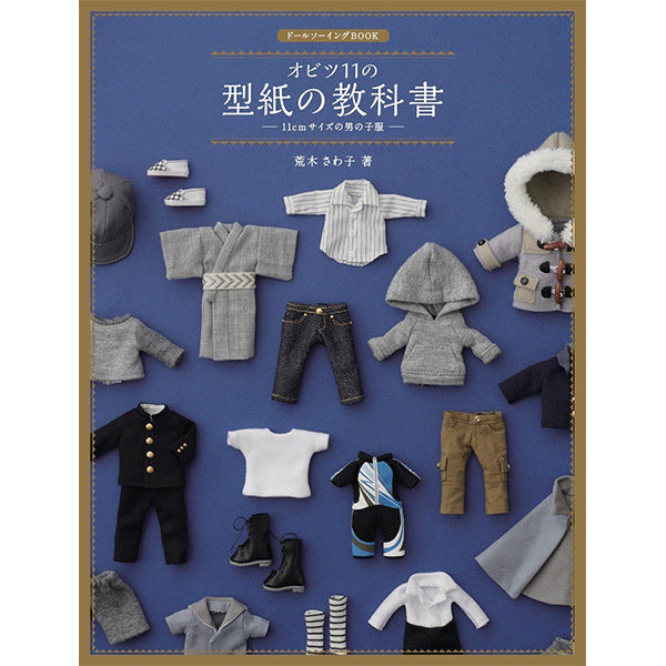 書籍 『ドールソーイングBOOK オビツ11の型紙の教科書 11cmサイズの男の子服』Hobby JAPAN ホビージャパン