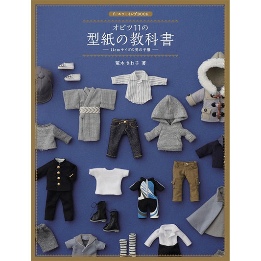 書籍 『ドールソーイングBOOK オビツ11の型紙の教科書 11cmサイズの男の子服』Hobby JAPAN ホビージャパン