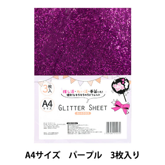 织物 “闪光表” 剪布 A4 x 3片紫色Gli-01"