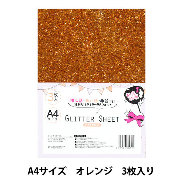 織物 “闪光座椅” 剪布 A4×3张橙色GLI-04"