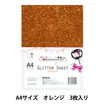 織物 “闪光座椅” 剪布 A4×3张橙色GLI-04"