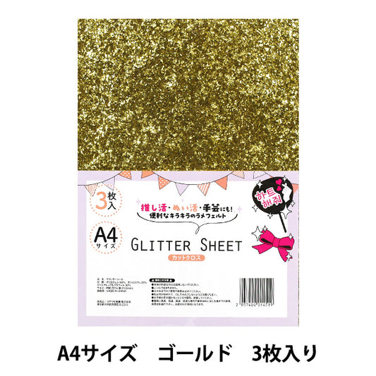 织物 “闪光表” 剪布 A4 x 3件金Gli-05"