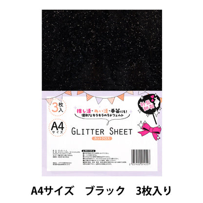 织物 “闪光表” 剪布 A4 x 3件黑色Gli-09"
