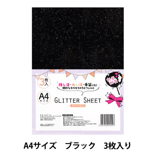 织物 “闪光表” 剪布 A4 x 3件黑色Gli-09"