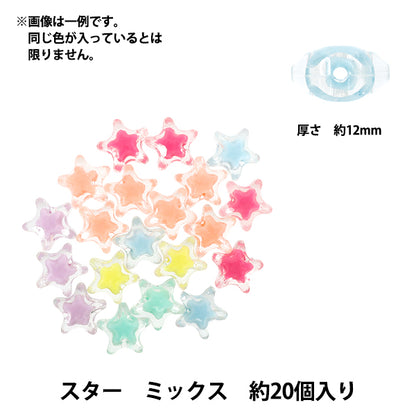 パックビーズ 『アクリルビーズ スター ミックス 約20個入り A5034』