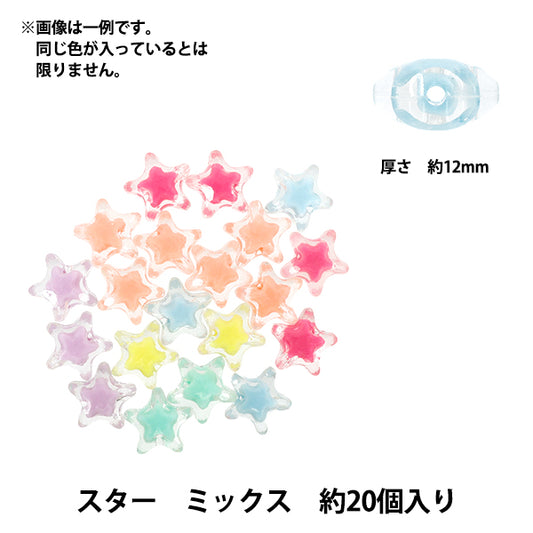 パックビーズ 『アクリルビーズ スター ミックス 約20個入り A5034』