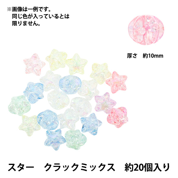 パックビーズ 『アクリルビーズ スター クラックミックス 約20個入り A5040-A』