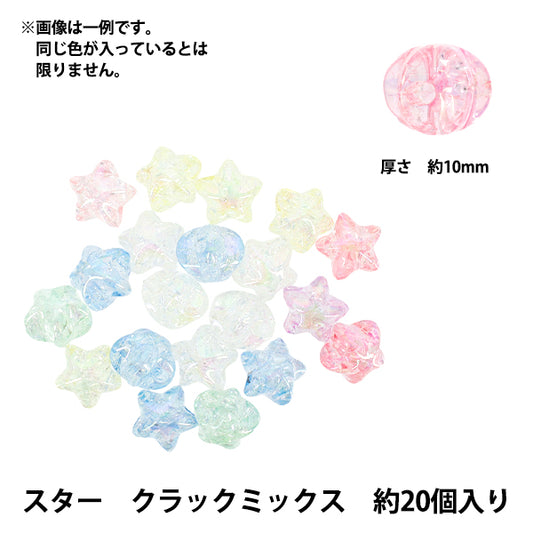 パックビーズ 『アクリルビーズ スター クラックミックス 約20個入り A5040-A』