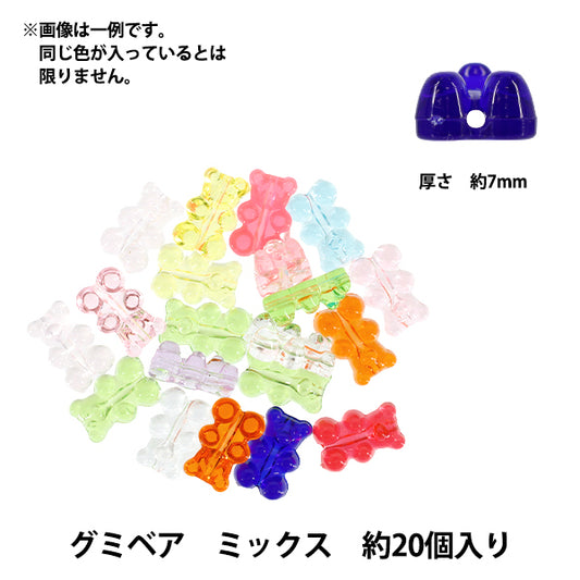 パックビーズ 『アクリルビーズ グミベア ミックス 約20個入り A567』