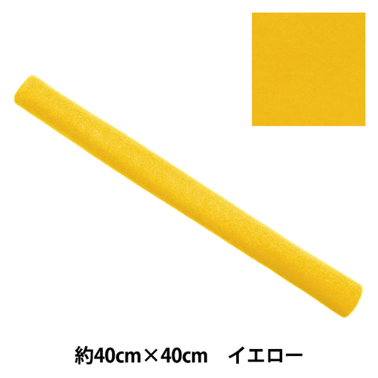 フェルト 『やわらかウールフェルト 40角 約2mm厚 43番色 イエロー YWF40-43』