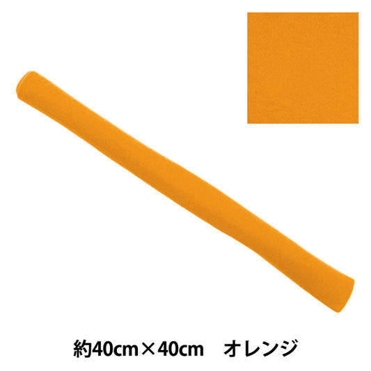 フェルト 『やわらかウールフェルト 40角 約2mm厚 32番色 オレンジ YWF40-32』