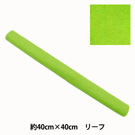 フェルト 『やわらかウールフェルト 40角 約2mm厚 57番色 リーフ YWF40-57』