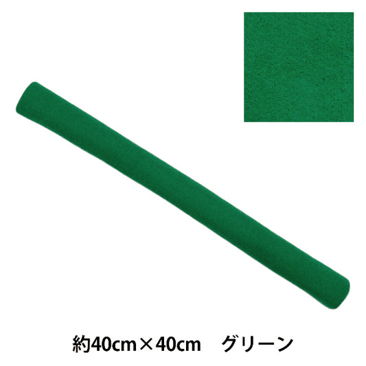 フェルト 『やわらかウールフェルト 40角 約2mm厚 53番色 グリーン YWF40-53』