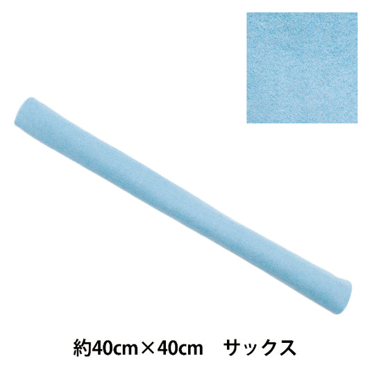 フェルト 『やわらかウールフェルト 40角 約2mm厚 73番色 サックス YWF40-73』