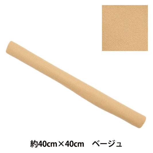 フェルト 『やわらかウールフェルト 40角 約2mm厚 11番色 ベージュ YWF40-11』