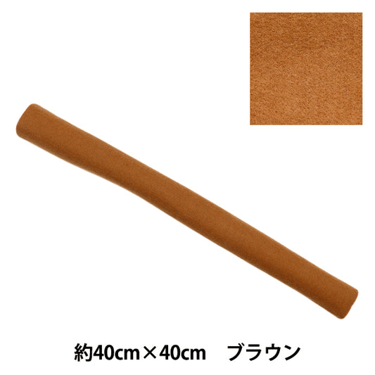 フェルト 『やわらかウールフェルト 40角 約2mm厚 15番色 ブラウン YWF40-15』