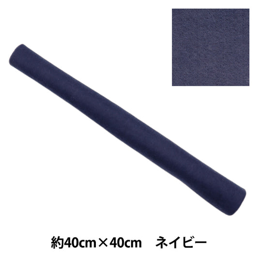 フェルト 『やわらかウールフェルト 40角 約2mm厚 89番色 ネイビー YWF40-89』