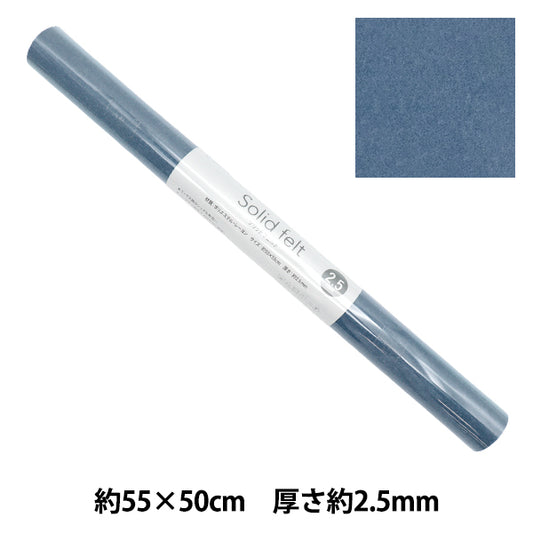 フェルト 『ソリッドフェルト 2.5mm厚 GW-03』 SUN FELT サンフェルト