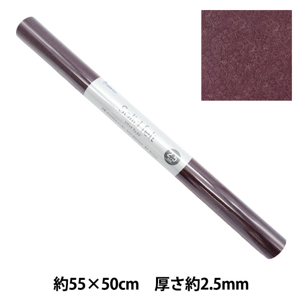 フェルト 『ソリッドフェルト 2.5mm厚 GW-09』 SUN FELT サンフェルト