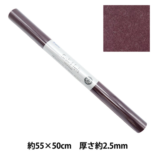 フェルト 『ソリッドフェルト 2.5mm厚 GW-09』 SUN FELT サンフェルト