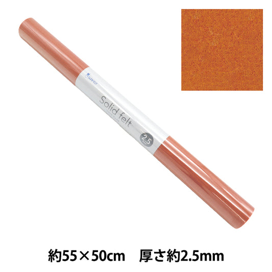 フェルト 『ソリッドフェルト 2.5mm厚 GW-12』 SUN FELT サンフェルト