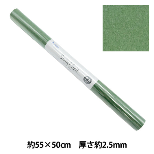 フェルト 『ソリッドフェルト 2.5mm厚 GW-25』 SUN FELT サンフェルト