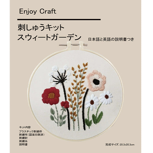刺しゅうキット 『Enjoy Craft 刺しゅうキット スウィートガーデン AFF-EMB-01』 【ユザワヤオリジナル】