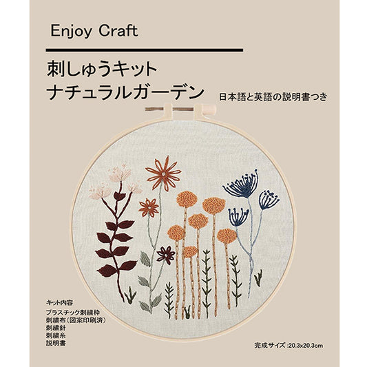 刺しゅうキット 『Enjoy Craft 刺しゅうキット ナチュラルガーデン AFF-EMB-02』 【ユザワヤオリジナル】
