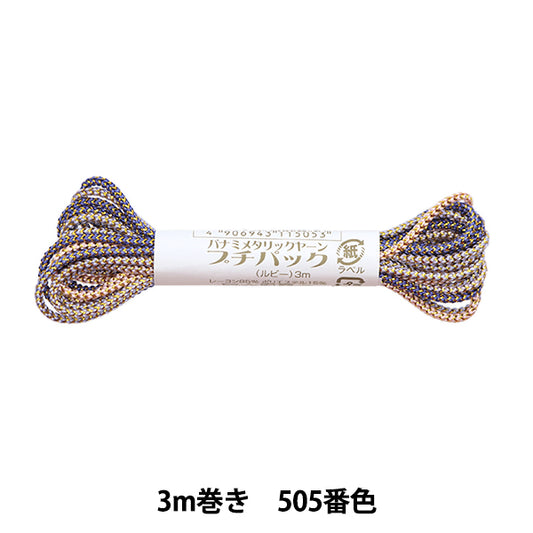 手芸糸 『メタリックヤーン プチパック ルビー 3m巻き 505番色』 Panami パナミ タカギ繊維