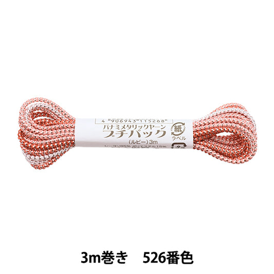 手芸糸 『メタリックヤーン プチパック ルビー 3m巻き 526番色』 Panami パナミ タカギ繊維