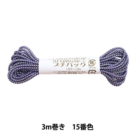 手芸糸 『メタリックヤーン プチパック ルビー 3m巻き 15番色』 Panami パナミ タカギ繊維