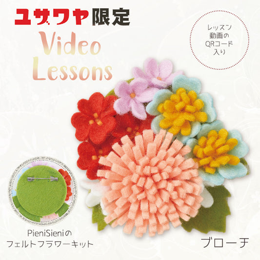 [With video] Handicraft kit "Pianisieni's Felt Flower Kit Broach YP-1" Sun Felt Sunfeld