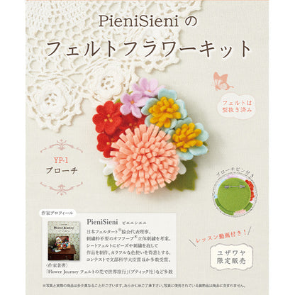 [With video] Handicraft kit "Pianisieni's Felt Flower Kit Broach YP-1" Sun Felt Sunfeld
