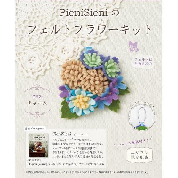 [With video] Handicraft kit "Pianisieni's Felt Flower Kit Charm YP-2" Sun Felt Sunfeld