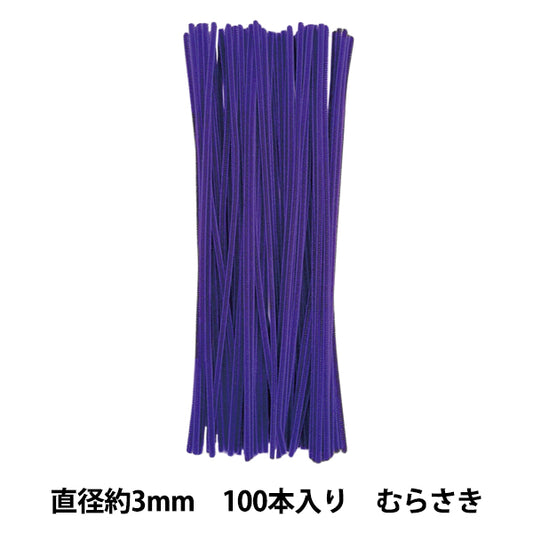 モール 『1分モール 単色100本パック 103番色 むらさき 103-100』 SOANDYOU 創アンド遊