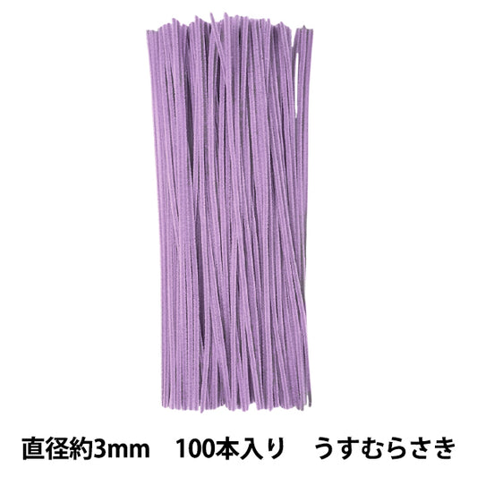 モール 『1分モール 単色100本パック 114番色 うすむらさき 114-100』 SOANDYOU 創アンド遊