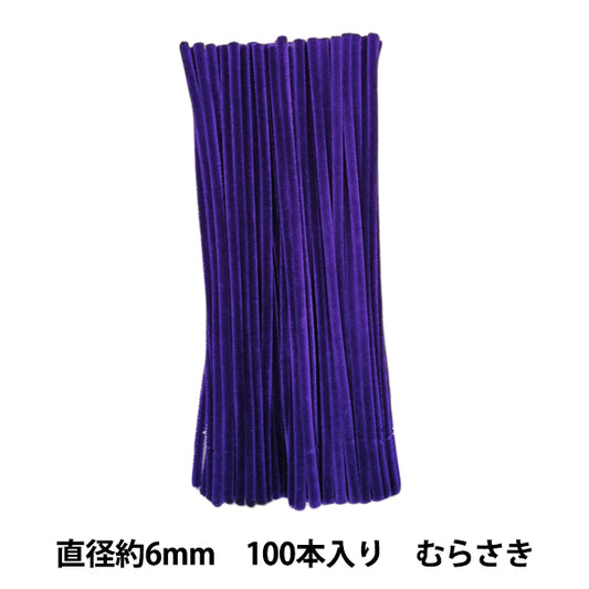 モール 『2分モール 単色100本パック 203番色 むらさき 203-100』 SOANDYOU 創アンド遊