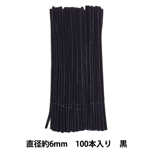 モール 『2分モール 単色100本パック 208番色 黒 208-100』 SOANDYOU 創アンド遊