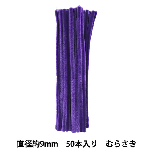 モール 『3分モール 単色50本パック 303番色 むらさき 303-50』 SOANDYOU 創アンド遊