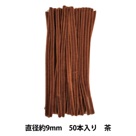 モール 『3分モール 単色50本パック 311番色 茶 311-50』 SOANDYOU 創アンド遊