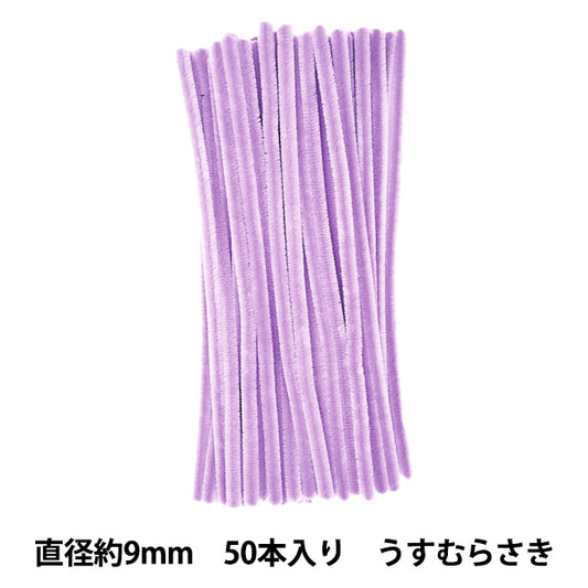 モール 『3分モール 単色50本パック 314番色 うすむらさき 314-50』 SOANDYOU 創アンド遊