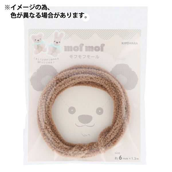 モール 『モフモフモール 6mm 1.3m巻 ハニーナッツ MOF-02/HN』 KIYOHARA 清原