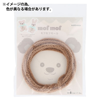 モール 『モフモフモール 6mm 1.3m巻 ミルクチョコ MOF-02/MC』 KIYOHARA 清原