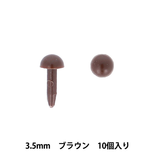手芸パーツ 『差し目 3.5mm 10個入り ブラウン MOFP-04/BR』 KIYOHARA 清原