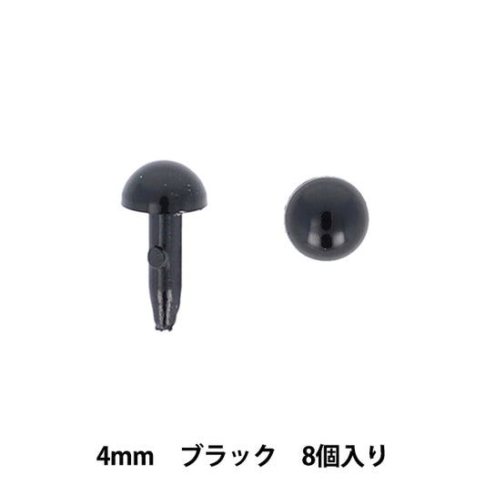 手芸パーツ 『差し目 4mm 8個入り ブラック MOFP-05/BK』 KIYOHARA 清原