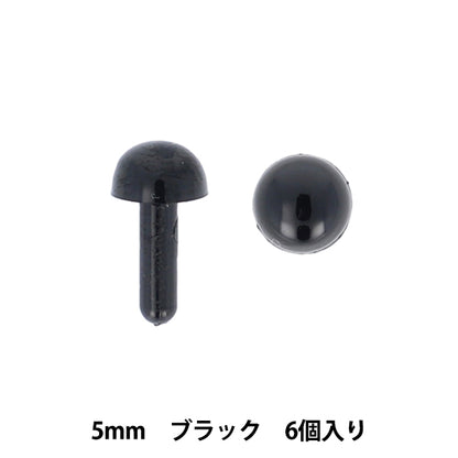手芸パーツ 『差し目 5mm 6個入り ブラック MOFP-06/BK』 KIYOHARA 清原